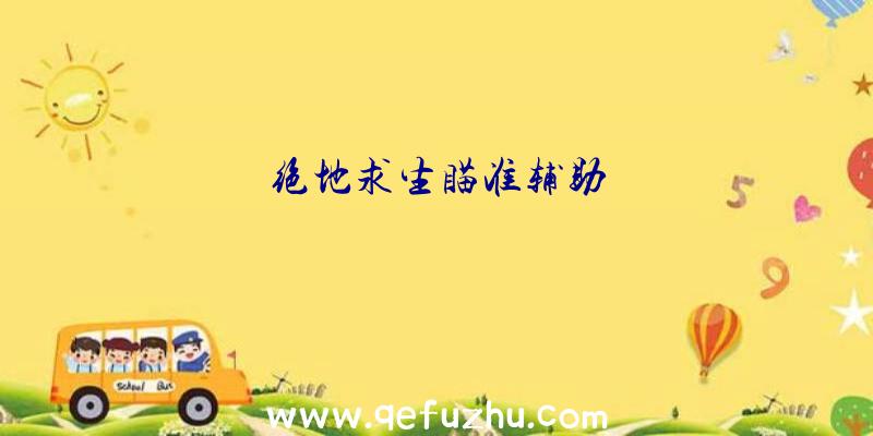 绝地求生瞄准辅助