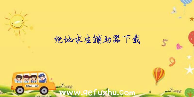 绝地求生辅助器下载