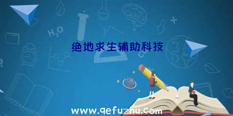 绝地求生辅助科技