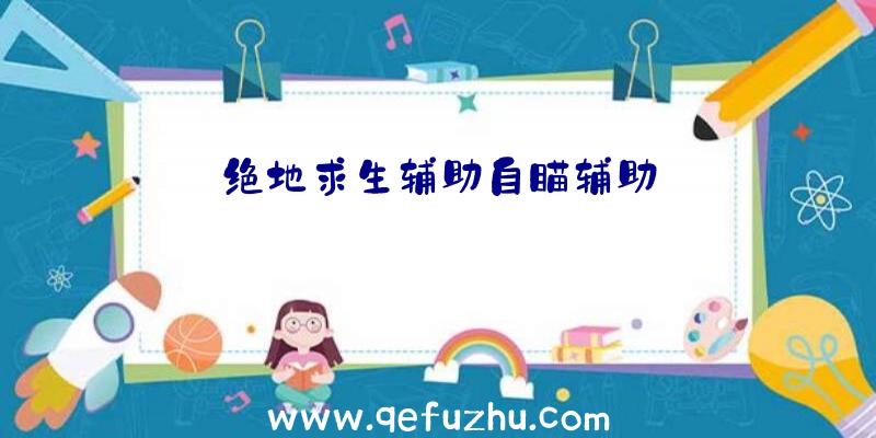绝地求生辅助自瞄辅助