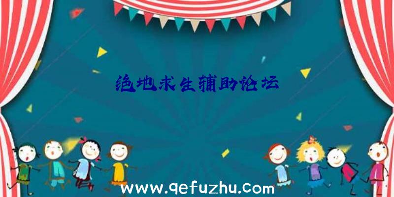 绝地求生辅助论坛