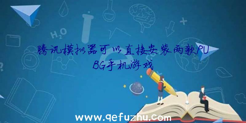 腾讯模拟器可以直接安装两款PUBG手机游戏