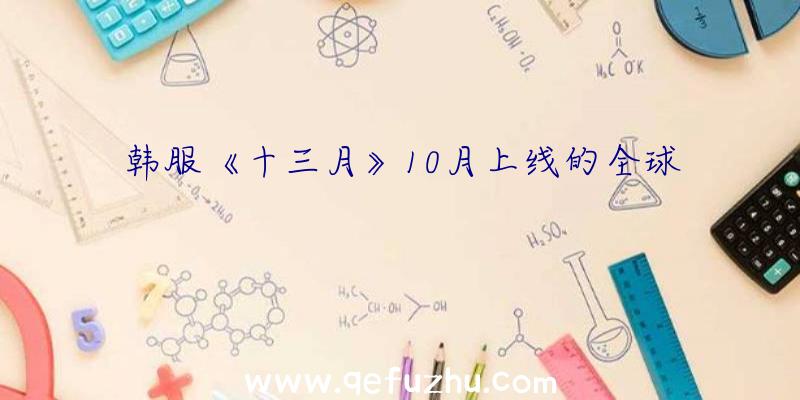 韩服《十三月》10月上线的全球