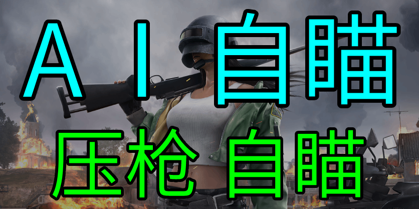 绝地求生、Ai自瞄、内部辅助